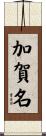 加賀名 Scroll