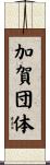 加賀団体 Scroll