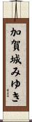 加賀城みゆき Scroll
