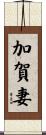 加賀妻 Scroll