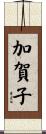 加賀子 Scroll