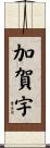 加賀宇 Scroll
