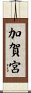 加賀宮 Scroll