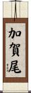 加賀尾 Scroll