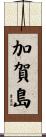 加賀島 Scroll