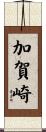 加賀崎 Scroll
