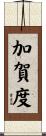 加賀度 Scroll