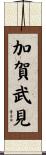 加賀武見 Scroll