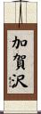 加賀沢 Scroll