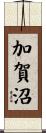 加賀沼 Scroll
