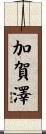 加賀澤 Scroll