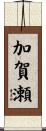 加賀瀬 Scroll