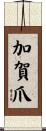 加賀爪 Scroll