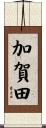 加賀田 Scroll