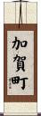 加賀町 Scroll