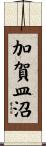 加賀皿沼 Scroll