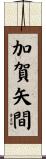 加賀矢間 Scroll