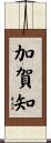 加賀知 Scroll