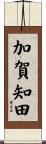 加賀知田 Scroll