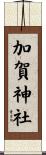 加賀神社 Scroll