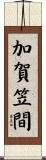 加賀笠間 Scroll