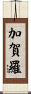 加賀羅 Scroll