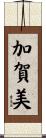 加賀美 Scroll