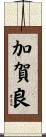 加賀良 Scroll