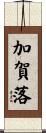 加賀落 Scroll