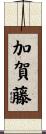 加賀藤 Scroll