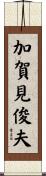 加賀見俊夫 Scroll