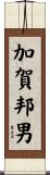 加賀邦男 Scroll