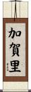 加賀里 Scroll