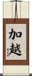 加越 Scroll