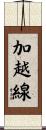 加越線 Scroll