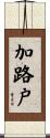 加路戸 Scroll