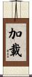 加載 Scroll