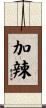 加辣 Scroll