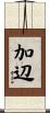 加辺 Scroll