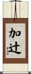 加辻 Scroll