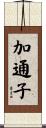 加通子 Scroll