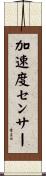 加速度センサー Scroll