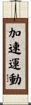 加速運動 Scroll