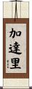 加達里 Scroll