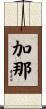 加那 Scroll