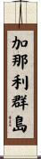 加那利群島 Scroll