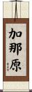 加那原 Scroll