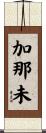 加那未 Scroll