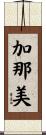 加那美 Scroll