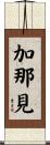 加那見 Scroll